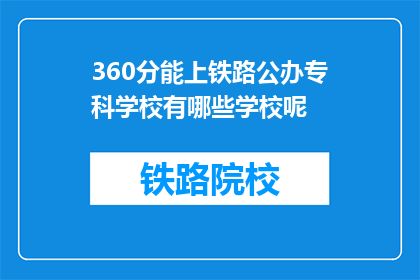 360分能上铁路公办专科学校有哪些学校呢(360分能上哪些铁路公办专科学校？)