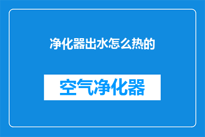 净化器出水怎么热的
