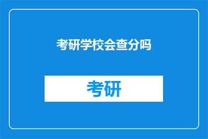 考研学校会查分吗(考研成绩公布后，学校会进行查分吗？)