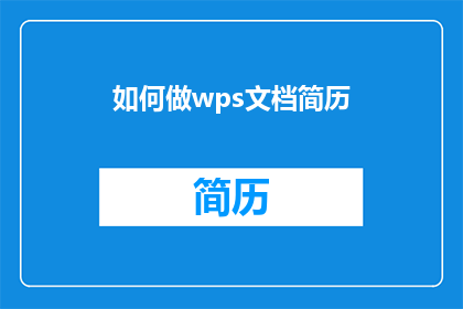 如何做wps文档简历(如何制作一份专业的WPS文档简历？)