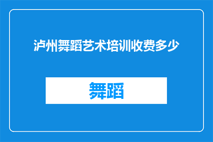 泸州舞蹈艺术培训收费多少