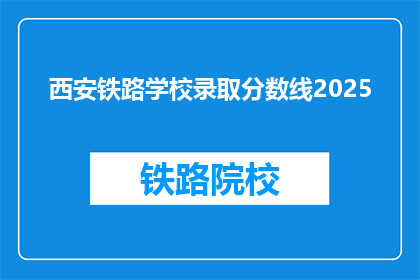 西安铁路学校录取分数线2025(2025年西安铁路学校录取分数线是多少？)