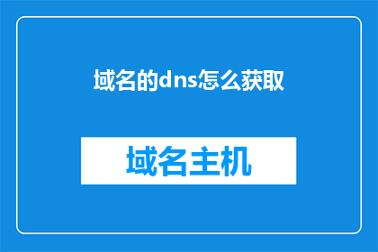 域名的dns怎么获取(如何获取域名的DNS信息？)