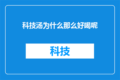 科技汤为什么那么好喝呢(科技汤为何如此诱人？)