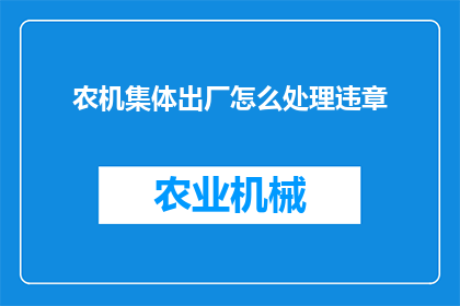 农机集体出厂怎么处理违章(农机集体出厂如何处理违章问题？)