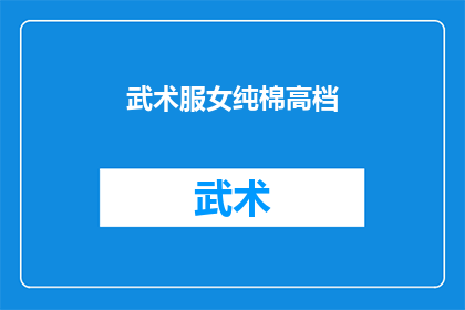 武术服女纯棉高档(武术服女纯棉高档，您是否了解？)