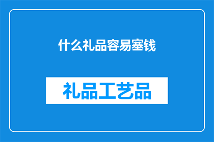 什么礼品容易塞钱(什么礼品容易塞钱？)