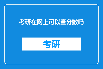 考研在网上可以查分数吗(考研成绩如何查询？)