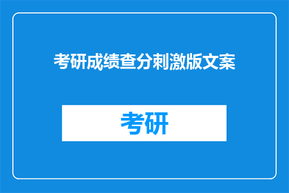 考研成绩查分刺激版文案(考研成绩揭晓，你准备好迎接惊喜了吗？)