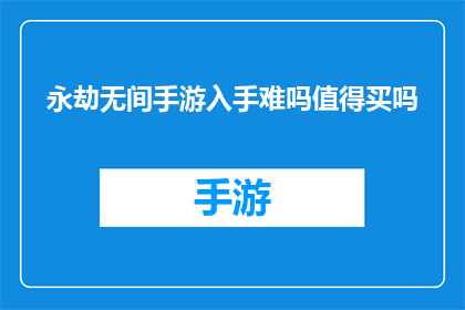 永劫无间手游入手难吗值得买吗