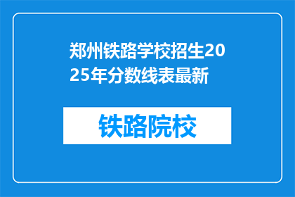 郑州铁路学校招生2025年分数线表最新