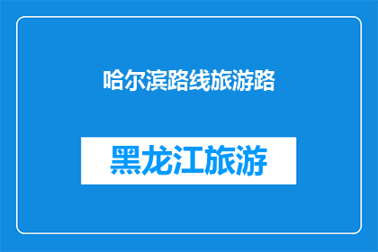 哈尔滨路线旅游路(哈尔滨旅游路线：探索这座城市的迷人魅力吗？)