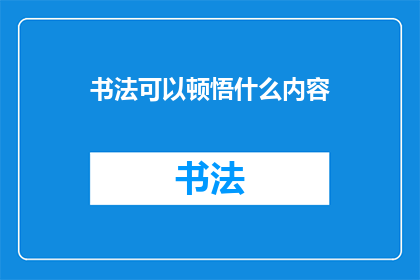 书法可以顿悟什么内容(书法：顿悟中蕴含的深层文化与智慧)