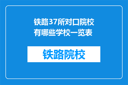 铁路37所对口院校有哪些学校一览表(铁路37所对口院校一览表有哪些学校？)