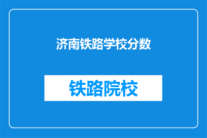济南铁路学校分数(济南铁路学校录取分数线是多少？)