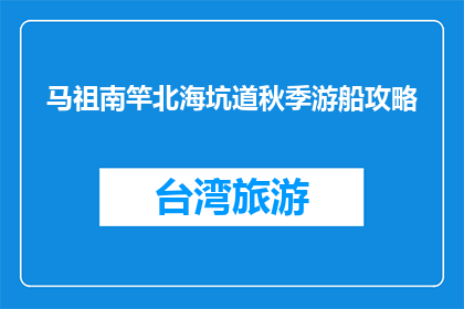 马祖南竿北海坑道秋季游船攻略(马祖南竿北海坑道秋季游船攻略疑问句长标题)