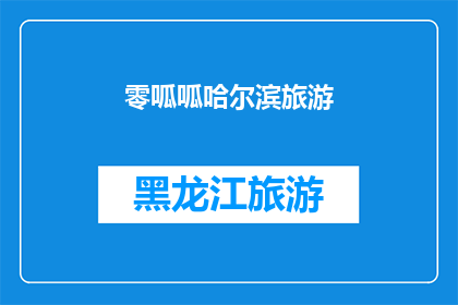 零呱呱哈尔滨旅游(哈尔滨旅游，零呱呱带你探索迷人景点吗？)