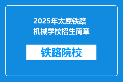 2025年太原铁路机械学校招生简章(2025年太原铁路机械学校招生简章：你准备好迎接挑战了吗？)