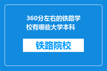 360分左右的铁路学校有哪些大学本科(哪些大学提供360分左右的铁路学校本科课程？)