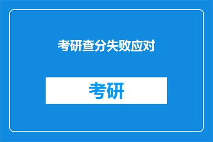 考研查分失败应对(考研查分失败，如何应对？)