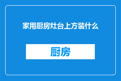 家用厨房灶台上方装什么(家用厨房灶台上方应装什么？)