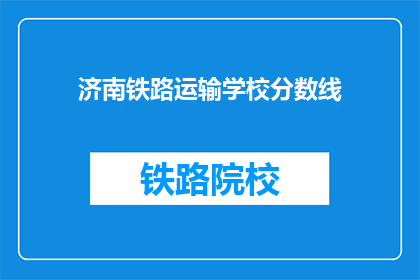 济南铁路运输学校分数线(济南铁路运输学校录取分数线是多少？)