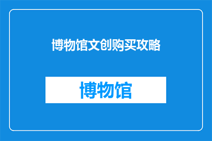 博物馆文创购买攻略