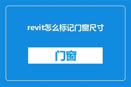 revit怎么标记门窗尺寸