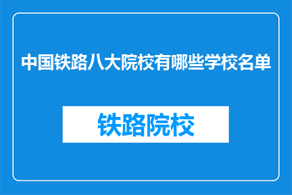 中国铁路八大院校有哪些学校名单(中国铁路八大院校有哪些学校名单？)