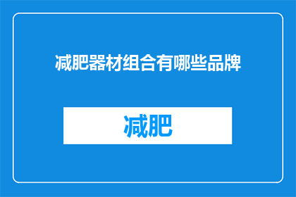 减肥器材组合有哪些品牌(哪些品牌提供减肥器材组合？)
