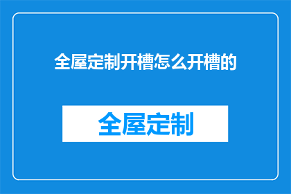全屋定制开槽怎么开槽的
