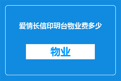 爱情长信印玥台物业费多少(爱情长信印玥台物业费是多少？)