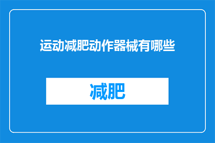 运动减肥动作器械有哪些(有哪些运动减肥动作器械？)
