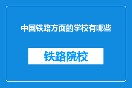 中国铁路方面的学校有哪些(中国铁路领域有哪些知名院校？)