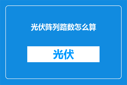 光伏阵列路数怎么算(如何计算光伏阵列的排列路数？)