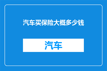 汽车买保险大概多少钱
