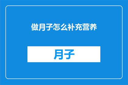 做月子怎么补充营养
