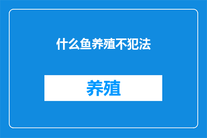 什么鱼养殖不犯法