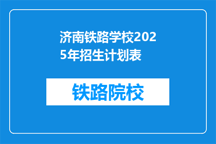 济南铁路学校2025年招生计划表(2025年济南铁路学校招生计划表，您准备好了吗？)