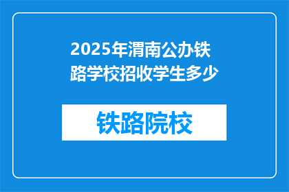 2025年渭南公办铁路学校招收学生多少(2025年渭南公办铁路学校将招收多少学生？)