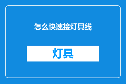 怎么快速接灯具线(如何迅速掌握灯具接线技巧？)