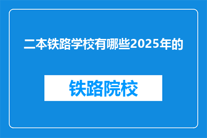 二本铁路学校有哪些2025年的(2025年，二本铁路学校有哪些？)