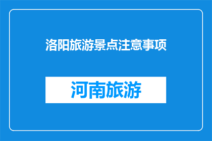 洛阳旅游景点注意事项(洛阳旅游景点注意事项：你了解了吗？)