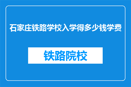 石家庄铁路学校入学得多少钱学费