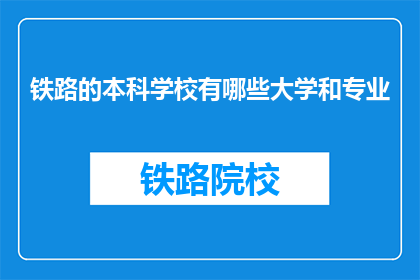 铁路的本科学校有哪些大学和专业(哪些大学提供铁路本科专业？)