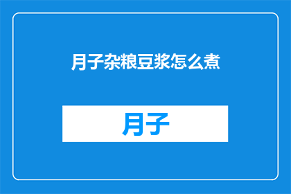 月子杂粮豆浆怎么煮(如何煮出美味的月子杂粮豆浆？)