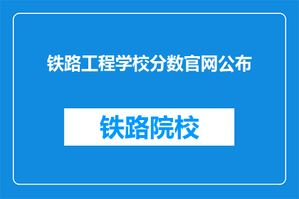 铁路工程学校分数官网公布(铁路工程学校分数官网公布了吗？)