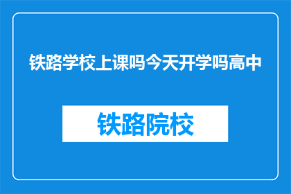 铁路学校上课吗今天开学吗高中(铁路学校今日开学吗？高中课程安排如何？)