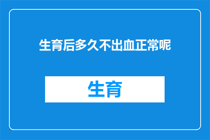生育后多久不出血正常呢