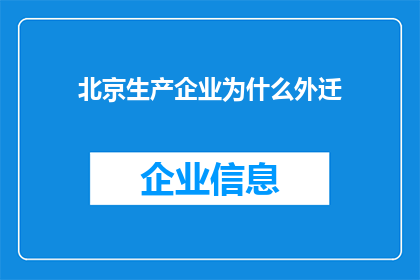 北京生产企业为什么外迁(北京生产企业为何选择外迁？)